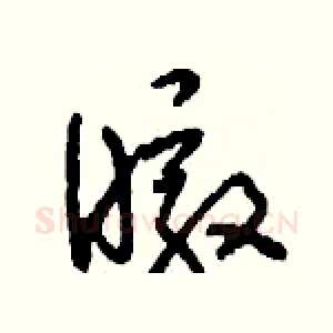 暾