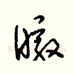 暾