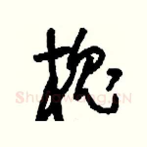 槐