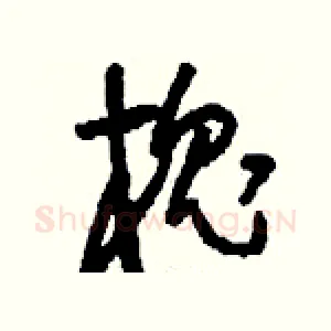 槐