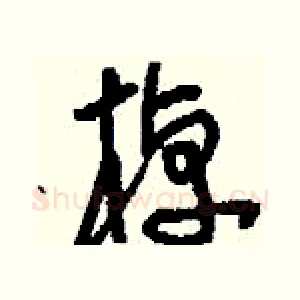 棹