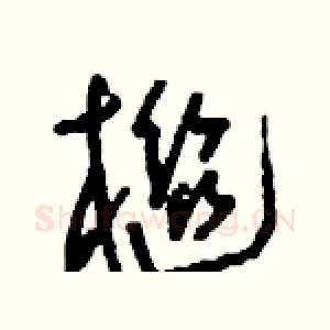 檵