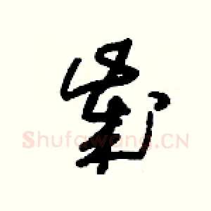 歲