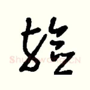 殮