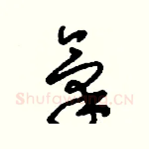 氣