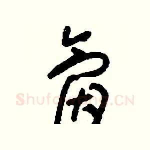 氤