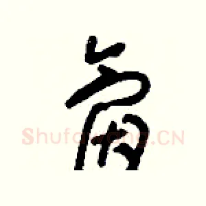 氤