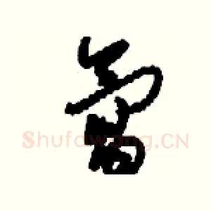 氲