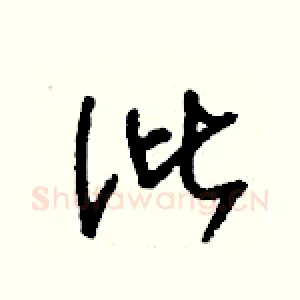 沘