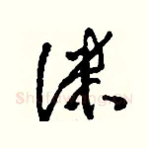 洣