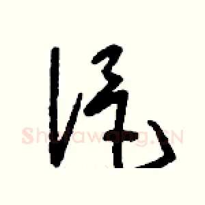 浥