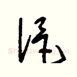 浥