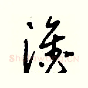 淦