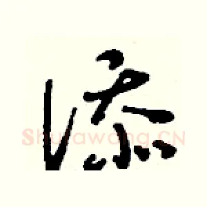 添