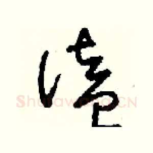 溘