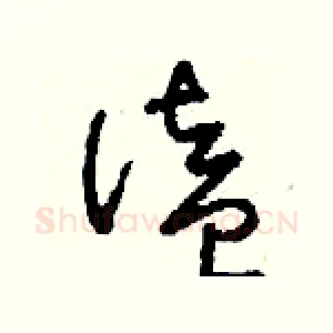 溘