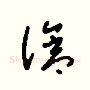 滄