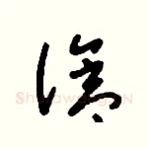 滄