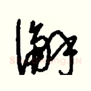 澥