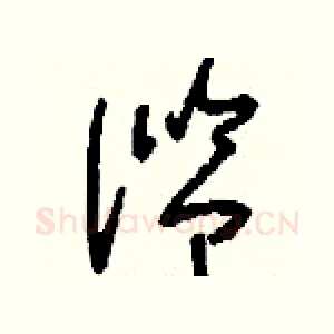 濫