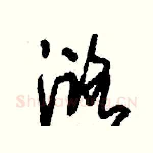 潞