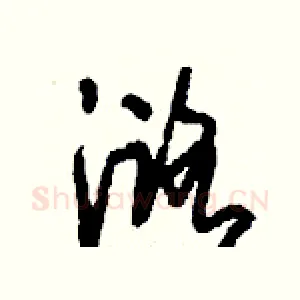 潞