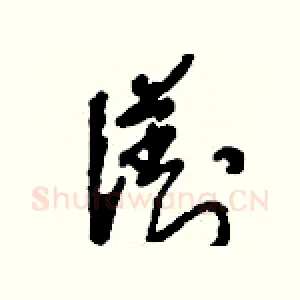 瀏