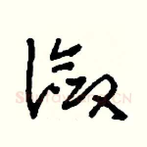 瀲