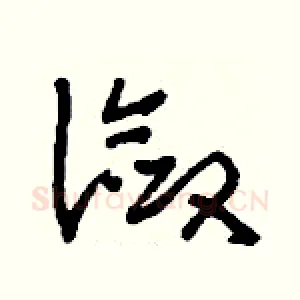 瀲