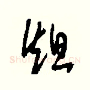 炟