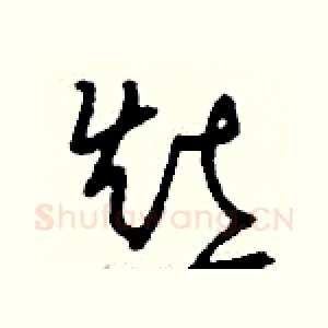 灶
