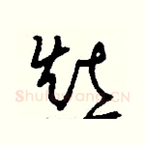 灶
