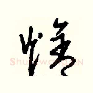 焓