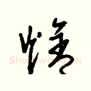 焓