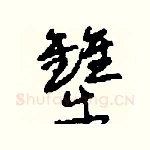 犫