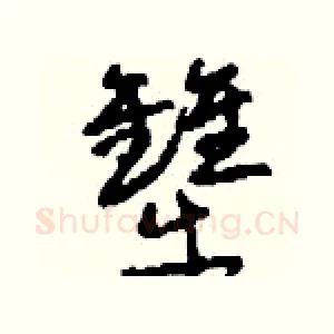 犫