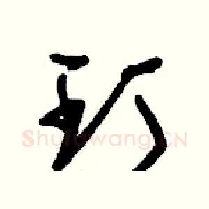 玎