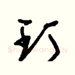 玎