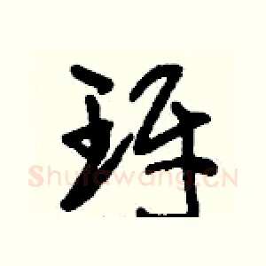 玡