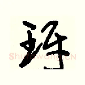 玡