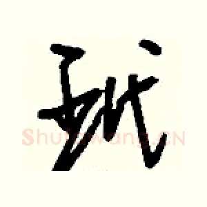 玳