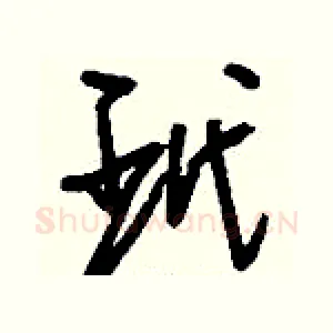 玳