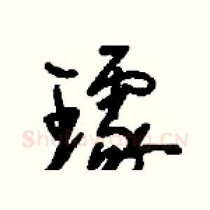 璩