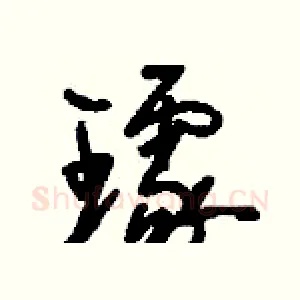 璩