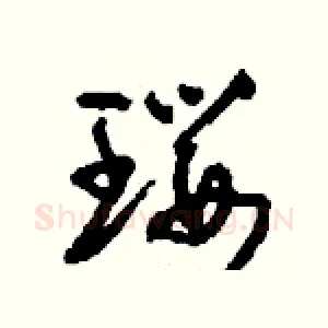 瓔