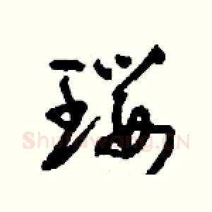 瓔