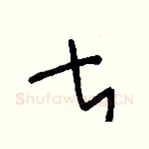 甚