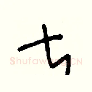甚