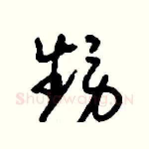 甥