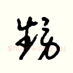 甥